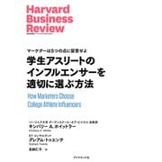 学生アスリートのインフルエンサーを適切に選ぶ方法（ダイヤモンド社） [電子書籍]