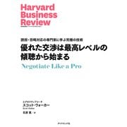 優れた交渉は最高レベルの傾聴から始まる（ダイヤモンド社） [電子書籍]