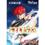 サイキックス「オーズ連載」 Ep.107 殲滅（フェアベル） [電子書籍]