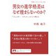 男女の進学格差はなぜ埋まらないのか？ 「ジェンダー・トラック」について考える（岩波書店） [電子書籍]