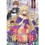 婚約破棄は自業自得 ～裏表がありすぎる妹はボロを出して自滅し、私に幸運が舞い込みました～【小説】（キルタイムコミュニケーション） [電子書籍]