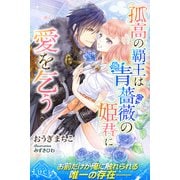 孤高の覇王は青薔薇の姫君に愛を乞う（パブリッシングリンク） [電子書籍]