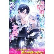 幼い頃結婚を約束した少年が、公爵様になって求婚しにきました（パブリッシングリンク） [電子書籍]