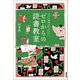 苦手な読書が好きになる！ ゼロからの読書教室（NHK出版） [電子書籍]