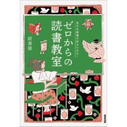 苦手な読書が好きになる！ ゼロからの読書教室（NHK出版） [電子書籍]