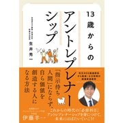 13歳からのアントレプレナーシップ（かんき出版） [電子書籍]