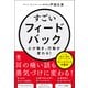 すごいフィードバック～心が動き、行動が変わる！（かんき出版） [電子書籍]