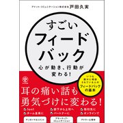 すごいフィードバック～心が動き、行動が変わる！（かんき出版） [電子書籍]