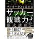 サッカーIQを高める サッカー観戦力養成講座（かんき出版） [電子書籍]