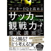 サッカーIQを高める サッカー観戦力養成講座（かんき出版） [電子書籍]