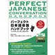 パーフェクト日本語会話ハンドブック（くろしお出版） [電子書籍]