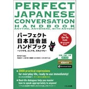 パーフェクト日本語会話ハンドブック（くろしお出版） [電子書籍]