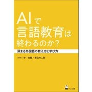 AIで言語教育は終わるのか？（くろしお出版） [電子書籍]