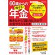 60歳からの得する！年金 働きながら「届け出」だけでお金がもらえる本 2025-26年 最新版（ART NEXT） [電子書籍]