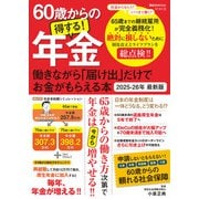 60歳からの得する！年金 働きながら「届け出」だけでお金がもらえる本 2025-26年 最新版（ART NEXT） [電子書籍]