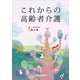 これからの高齢者介護（SBクリエイティブ） [電子書籍]