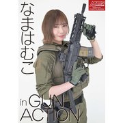 アームズマガジンデジタル写真集 Arms MAGAZINE DIGITAL PHOTO BOOK なまはむこ in GUN ACTION（ホビージャパン） [電子書籍]