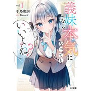 【電子版限定特典付き】義妹なら本気になってもいいよね？1（ホビージャパン） [電子書籍]
