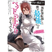 【電子版限定特典付き】クロの戦記16 異世界転移した僕が最強なのはベッドの上だけのようです（ホビージャパン） [電子書籍]