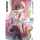 【電子版限定特典付き】才女のお世話10 高嶺の花だらけな名門校で、学院一のお嬢様（生活能力皆無）を陰ながらお世話することになりました（ホビージャパン） [電子書籍]