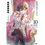 【電子版限定特典付き】才女のお世話10 高嶺の花だらけな名門校で、学院一のお嬢様（生活能力皆無）を陰ながらお世話することになりました（ホビージャパン） [電子書籍]