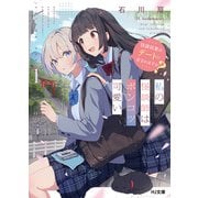 【電子版限定特典付き】私の怪談師はポンコツ可愛い1（ホビージャパン） [電子書籍]