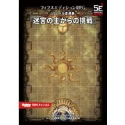 フィフスエディションRPG 遭遇集 迷宮の主からの挑戦 10レベル遭遇集（ホビージャパン） [電子書籍]