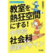 教室を熱狂空間にする！中学校社会科授業デザイン（明治図書） [電子書籍]