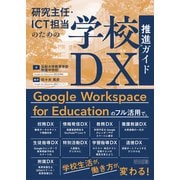 研究主任・ICT担当のための学校DX推進ガイド（明治図書） [電子書籍]