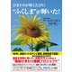 ひまわりが咲くたびに“ふくしま”が輝いた！（ごま書房新社） [電子書籍]