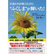 ひまわりが咲くたびに“ふくしま”が輝いた！（ごま書房新社） [電子書籍]