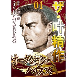 ヨドバシ.com - ザ・叶精作 オークション・ハウス 第1巻