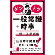 2027年版 ダントツ一般常識＋時事 一問一答問題集（ナツメ社） [電子書籍]