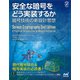 安全な暗号をどう実装するか 暗号技術の新設計思想（マイナビ出版） [電子書籍]