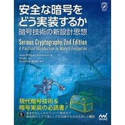 安全な暗号をどう実装するか 暗号技術の新設計思想（マイナビ出版） [電子書籍]