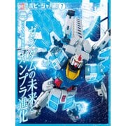 月刊ホビージャパン 2025年7月号（ホビージャパン） [電子書籍]