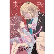 【期間限定閲覧 無料お試し版 2025年6月30日まで】きみとシたいはじめてのコト（話売り） ♯1（秋田書店） [電子書籍]