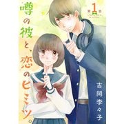 【期間限定閲覧 無料お試し版 2025年6月30日まで】噂の彼と、恋のヒミツ。（話売り） ♯1（秋田書店） [電子書籍]