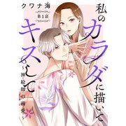 【期間限定閲覧 無料お試し版 2025年6月30日まで】私のカラダに描いてキスして～神絵師の溺愛～（話売り） ♯1（秋田書店） [電子書籍]