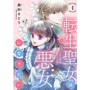 【期間限定閲覧 無料お試し版 2025年6月30日まで】転生聖女は悪女になりたい（話売り） ♯1（秋田書店） [電子書籍]