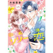 【期間限定閲覧 無料お試し版 2025年6月30日まで】日常系配信者リリーの恋（話売り） ♯1（秋田書店） [電子書籍]