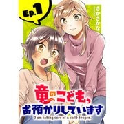 【期間限定閲覧 無料お試し版 2025年6月30日まで】竜のこども、お預かりしています（話売り） ♯1（秋田書店） [電子書籍]