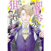 加賀谷次長、狙われてます！【分冊版】 50（秋田書店） [電子書籍]