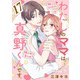 わたしのママは真野くんです。【分冊版】 17（秋田書店） [電子書籍]