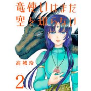 竜使いはまだ空を知らない（話売り） ♯2（秋田書店） [電子書籍]