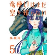 竜使いはまだ空を知らない（話売り） ♯5（秋田書店） [電子書籍]