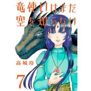 竜使いはまだ空を知らない（話売り） ♯7（秋田書店） [電子書籍]