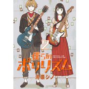 僕らのポリリズム（話売り） ♯2（秋田書店） [電子書籍]