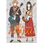 僕らのポリリズム（話売り） ♯5（秋田書店） [電子書籍]