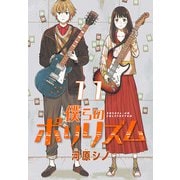 僕らのポリリズム（話売り） ♯11（秋田書店） [電子書籍]
